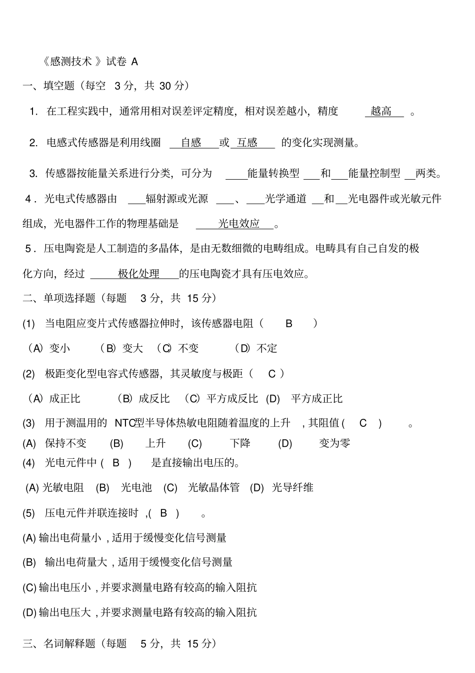 完整版感测技术试卷A文档良心出品_第1页