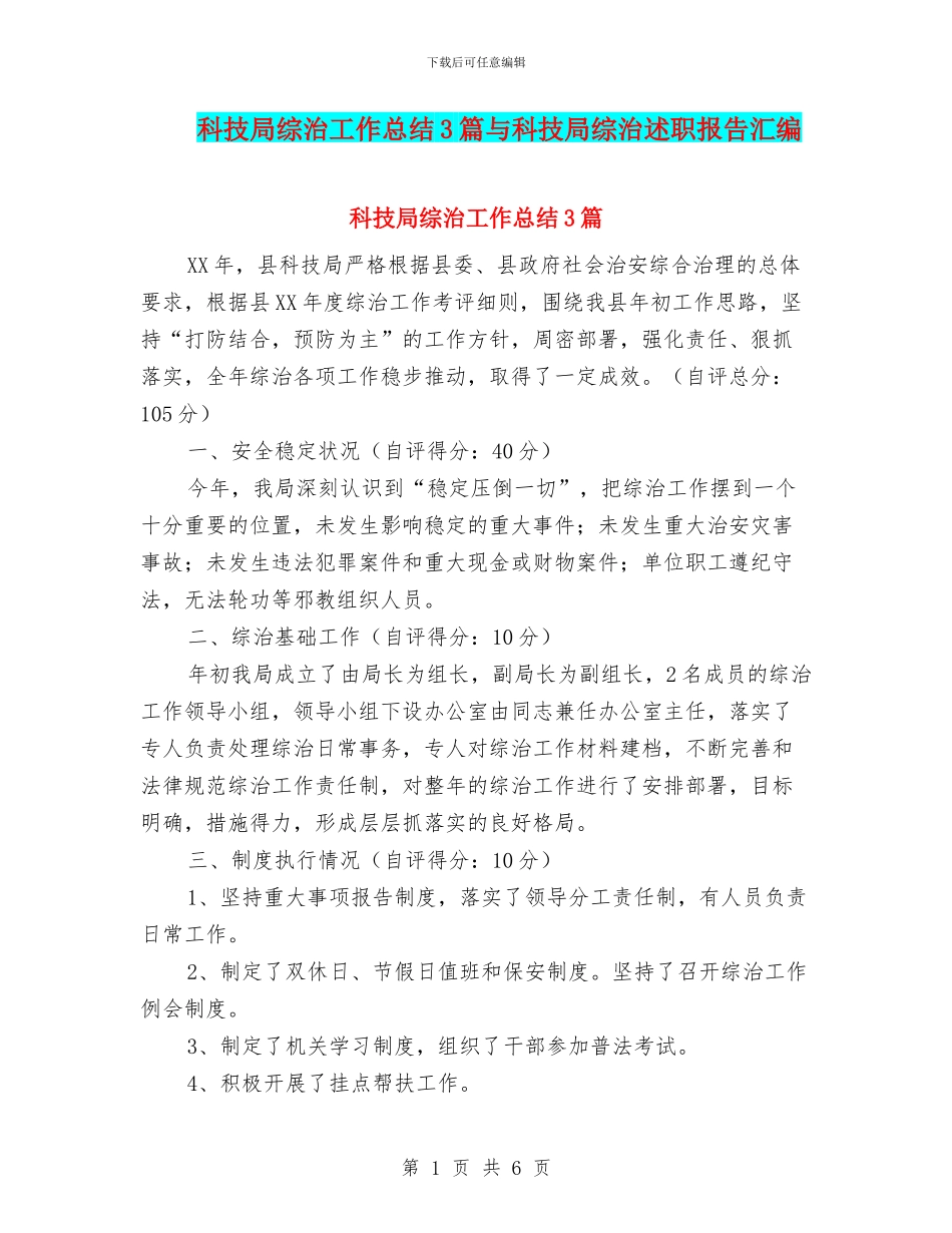 科技局综治工作总结3篇与科技局综治述职报告汇编_第1页