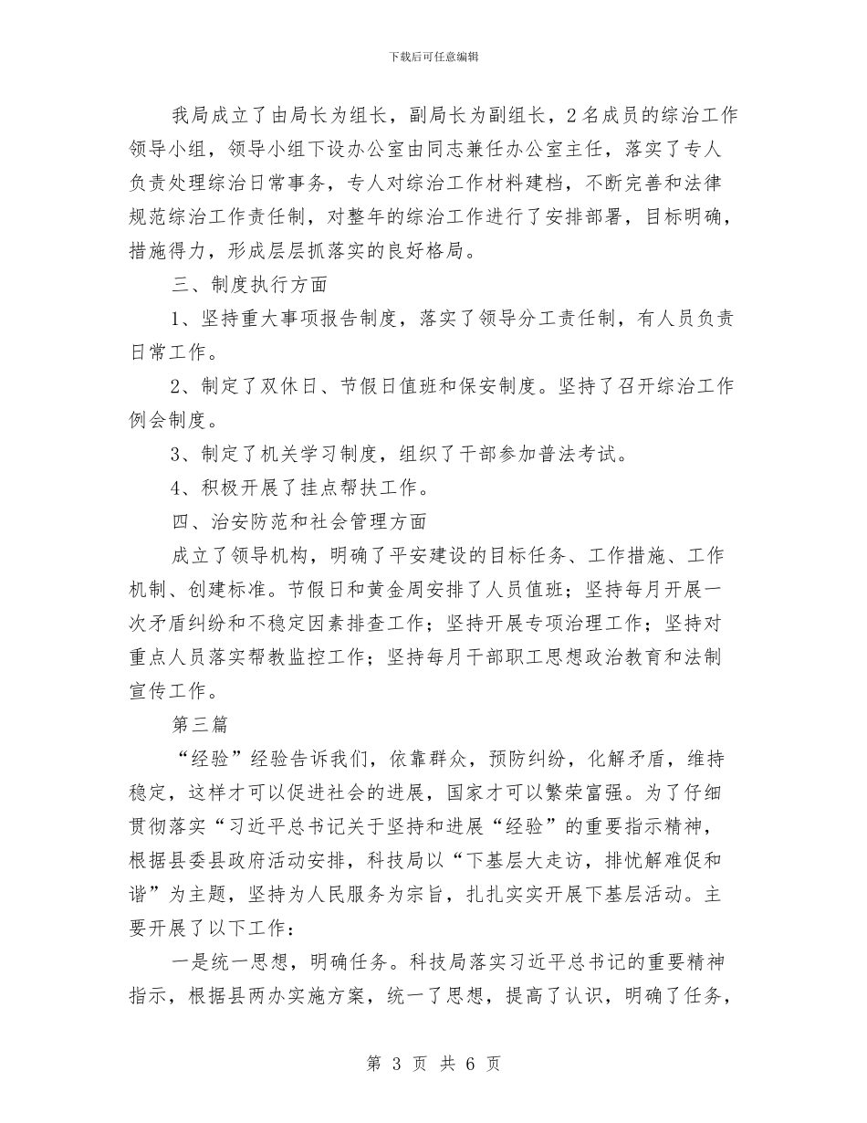 科技局综治工作总结3篇与科技局综治述职报告汇编_第3页