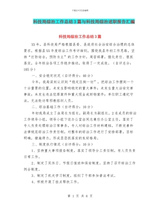 科技局综治工作总结3篇与科技局综治述职报告汇编