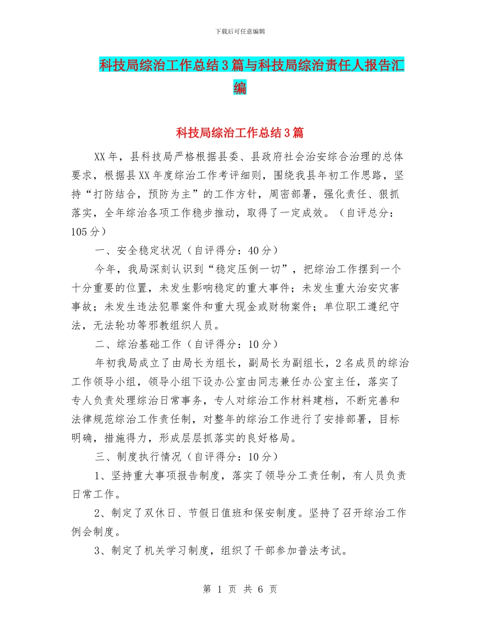 科技局综治工作总结3篇与科技局综治责任人报告汇编_第1页