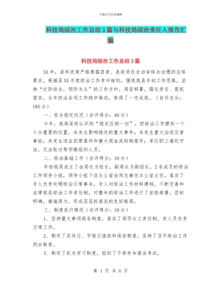 科技局综治工作总结3篇与科技局综治责任人报告汇编