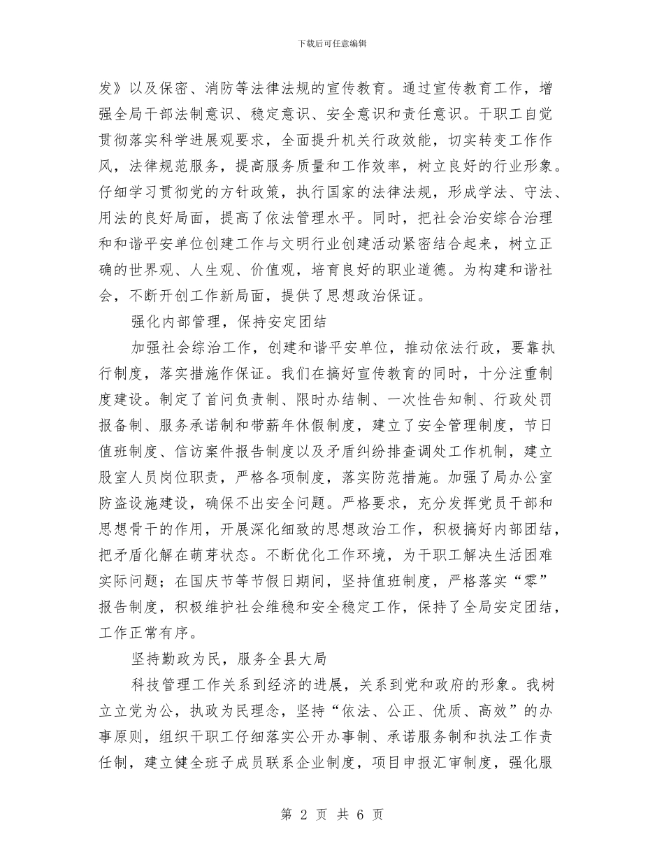 科技局综治述职报告与科技局综治述职汇报_第2页