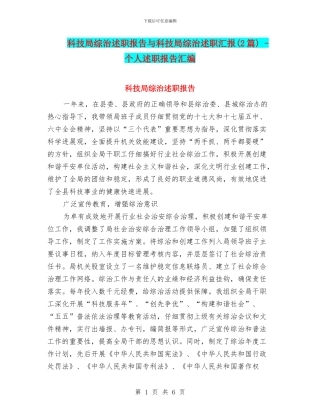 科技局综治述职报告与科技局综治述职汇报