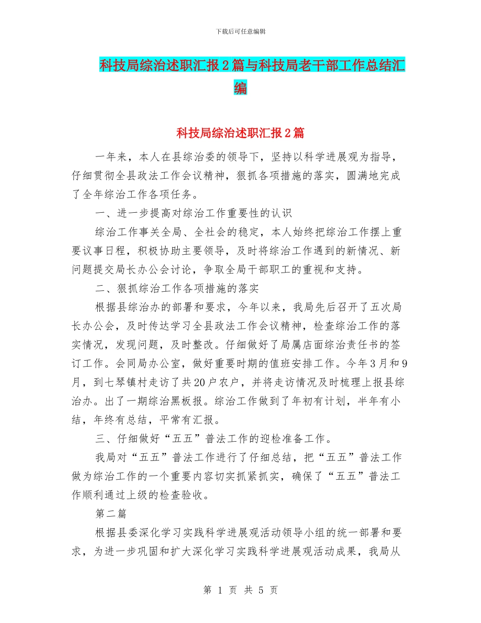 科技局综治述职汇报2篇与科技局老干部工作总结汇编_第1页