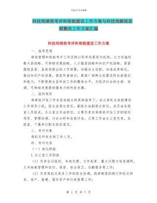 科技局绩效考评和效能建设工作方案与科技局解放思想整改工作方案汇编