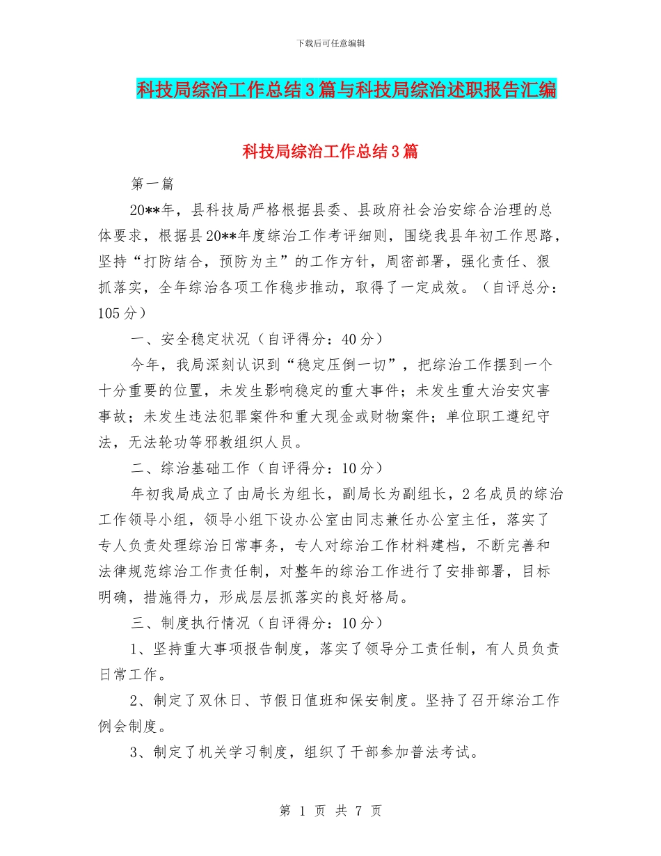 科技局综治工作总结3篇与科技局综治述职报告汇编.doc_第1页