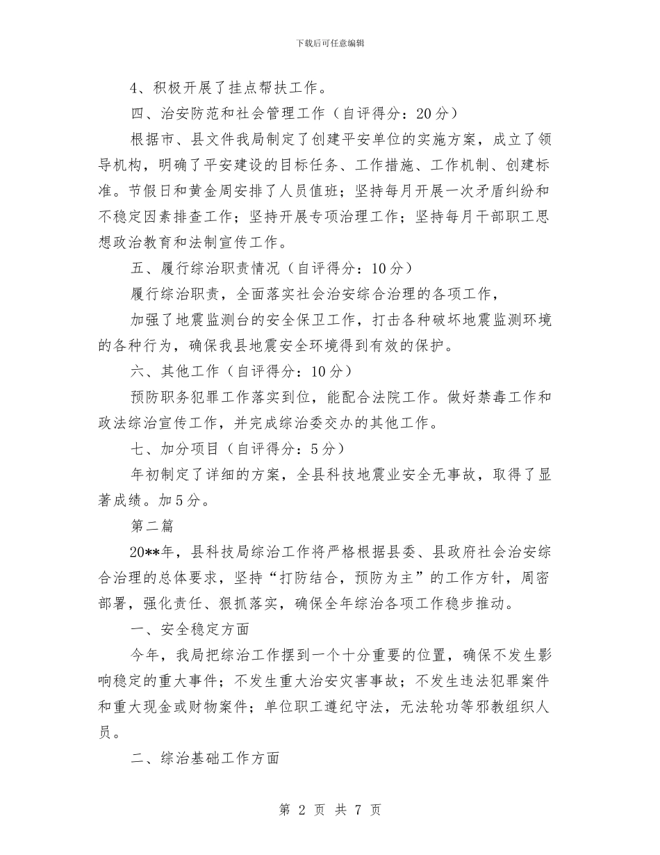科技局综治工作总结3篇与科技局综治述职报告汇编.doc_第2页
