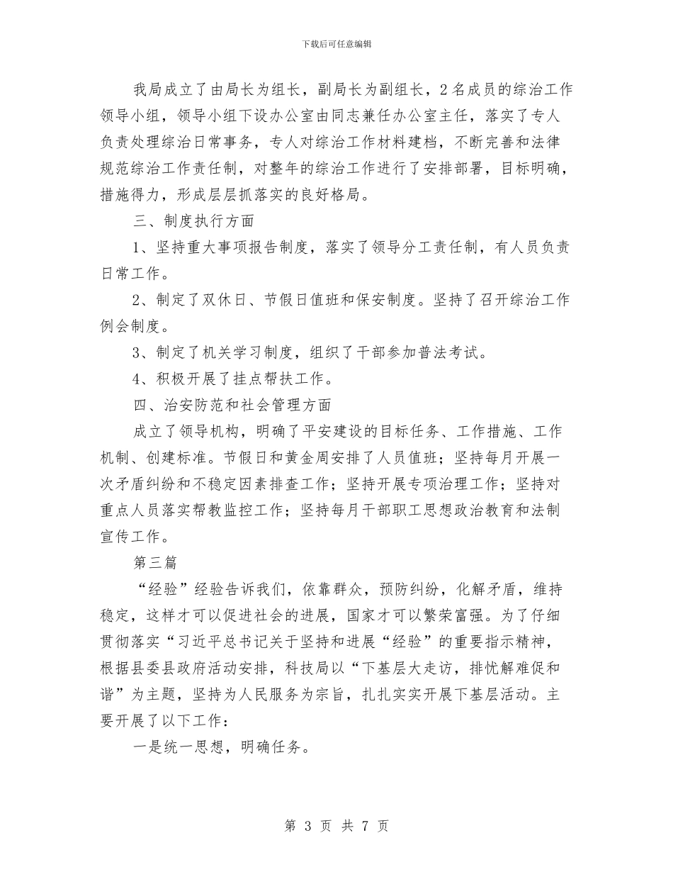 科技局综治工作总结3篇与科技局综治述职报告汇编.doc_第3页
