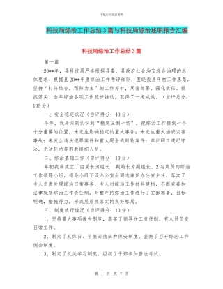 科技局综治工作总结3篇与科技局综治述职报告汇编.doc