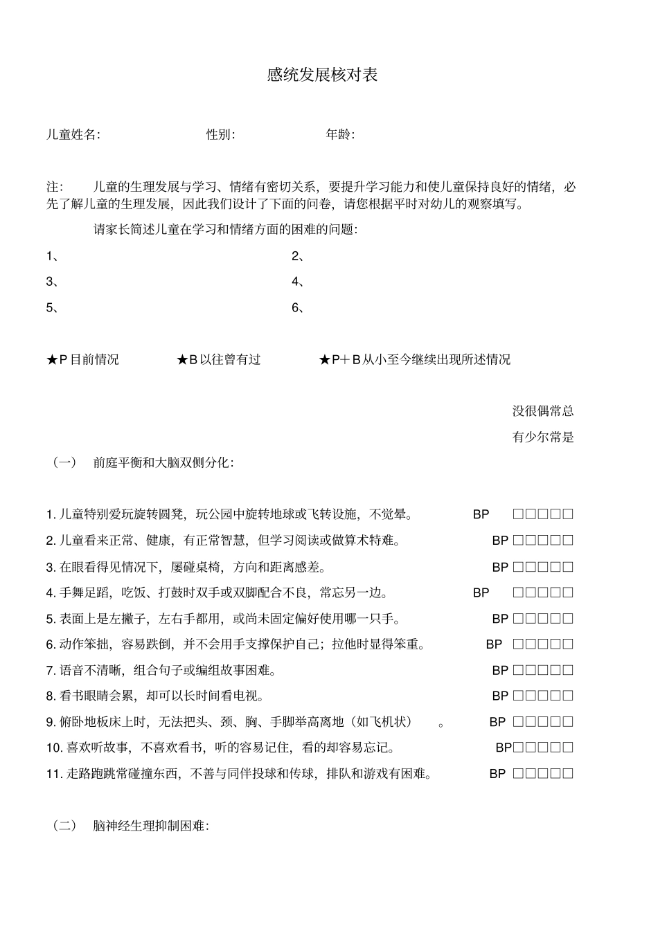 完整版感统发展核对表_第1页