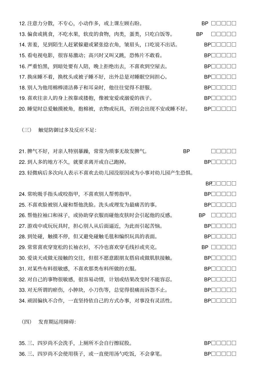 完整版感统发展核对表_第2页