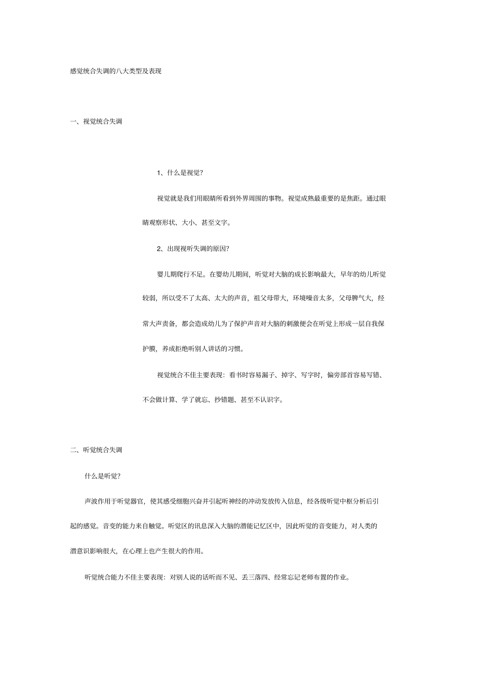 完整版感觉统合失调的八大类型及表现_第1页