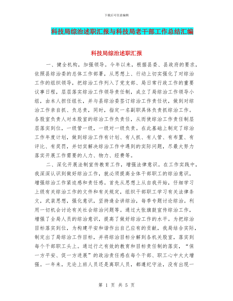 科技局综治述职汇报与科技局老干部工作总结汇编_第1页