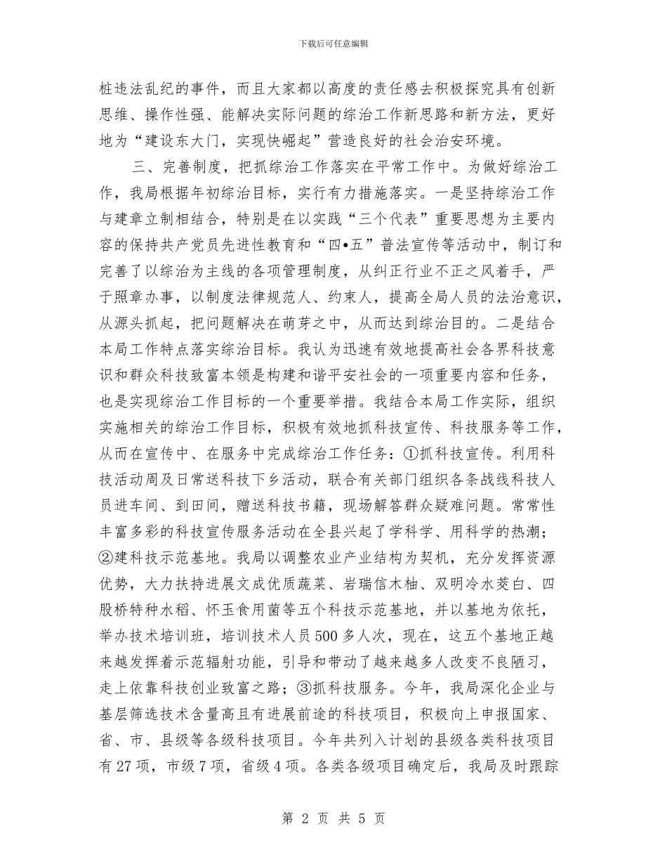 科技局综治述职汇报与科技局老干部工作总结汇编_第2页