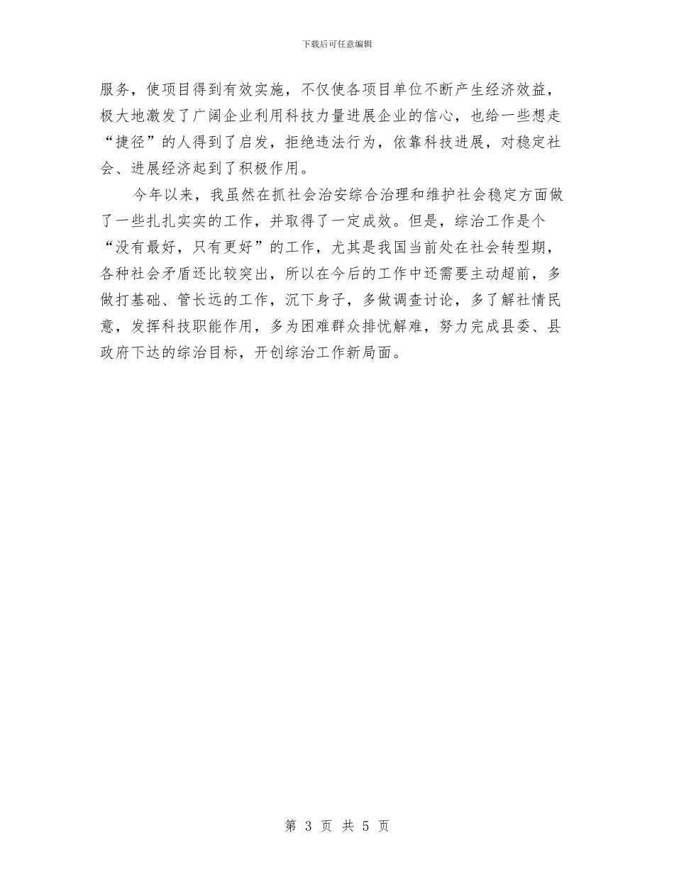 科技局综治述职汇报与科技局老干部工作总结汇编_第3页