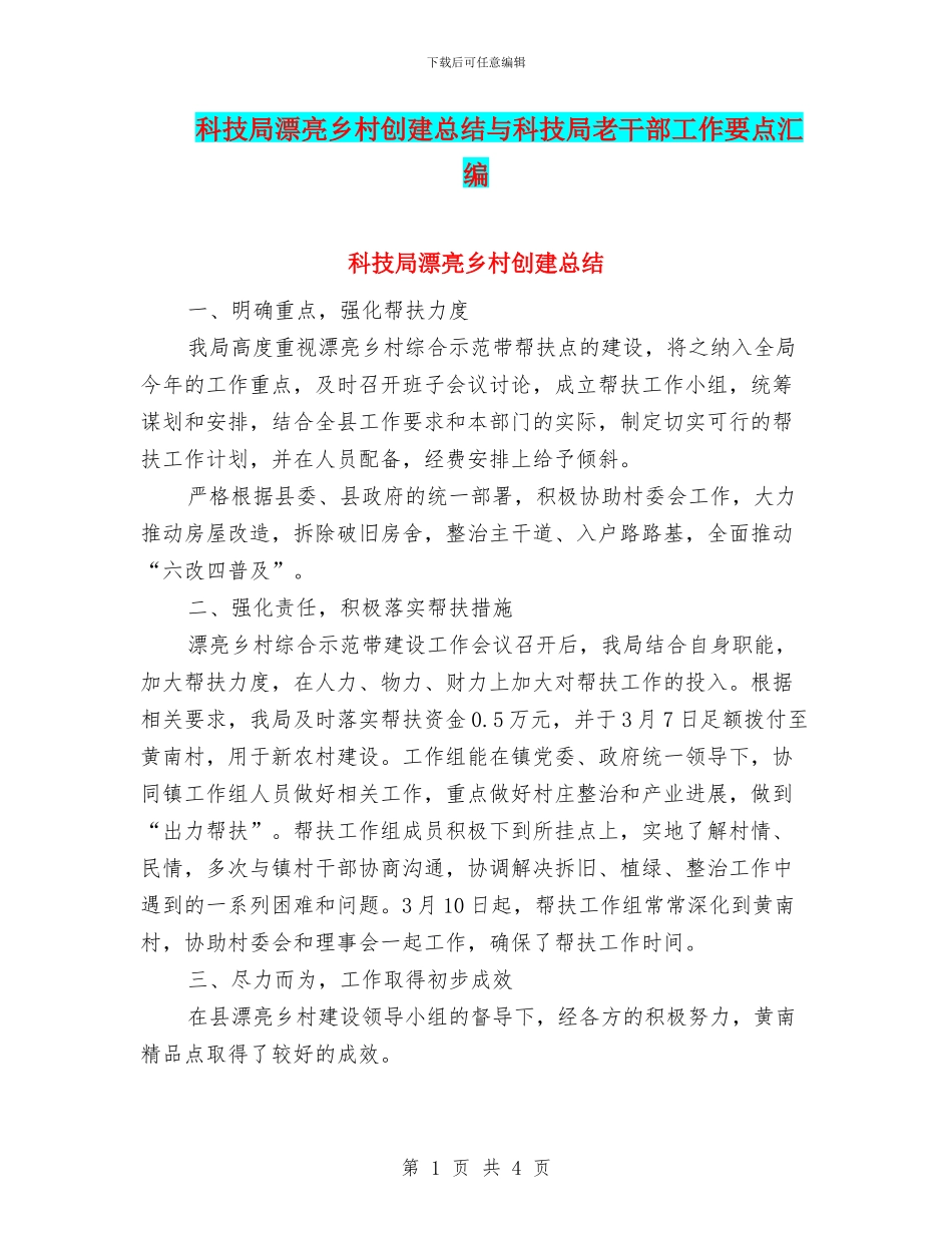 科技局美丽乡村创建总结与科技局老干部工作要点汇编_第1页