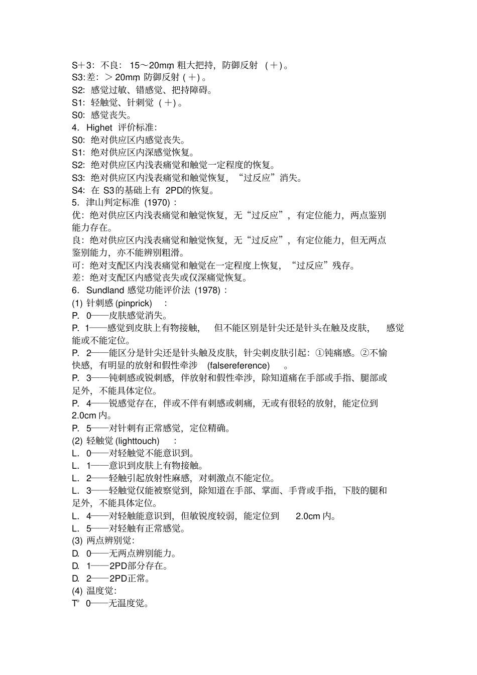 完整版感觉功能的评价标准_第2页