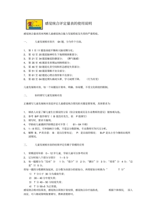 完整版感觉统合评定量表的使用说明
