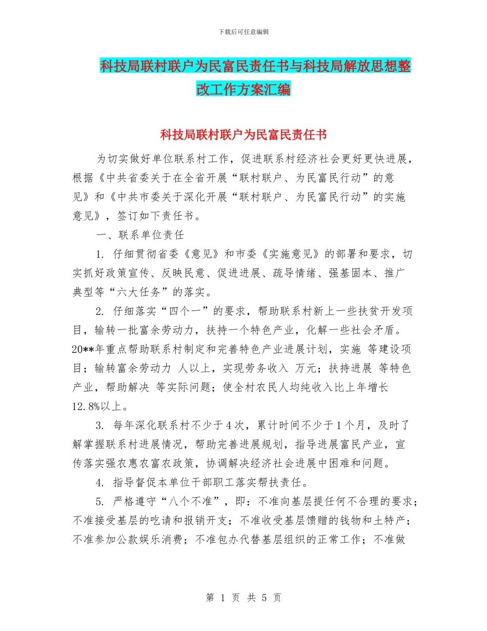 科技局联村联户为民富民责任书与科技局解放思想整改工作方案汇编_第1页