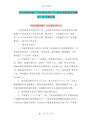 科技局联村联户为民富民责任书与科技局解放思想整改工作方案汇编