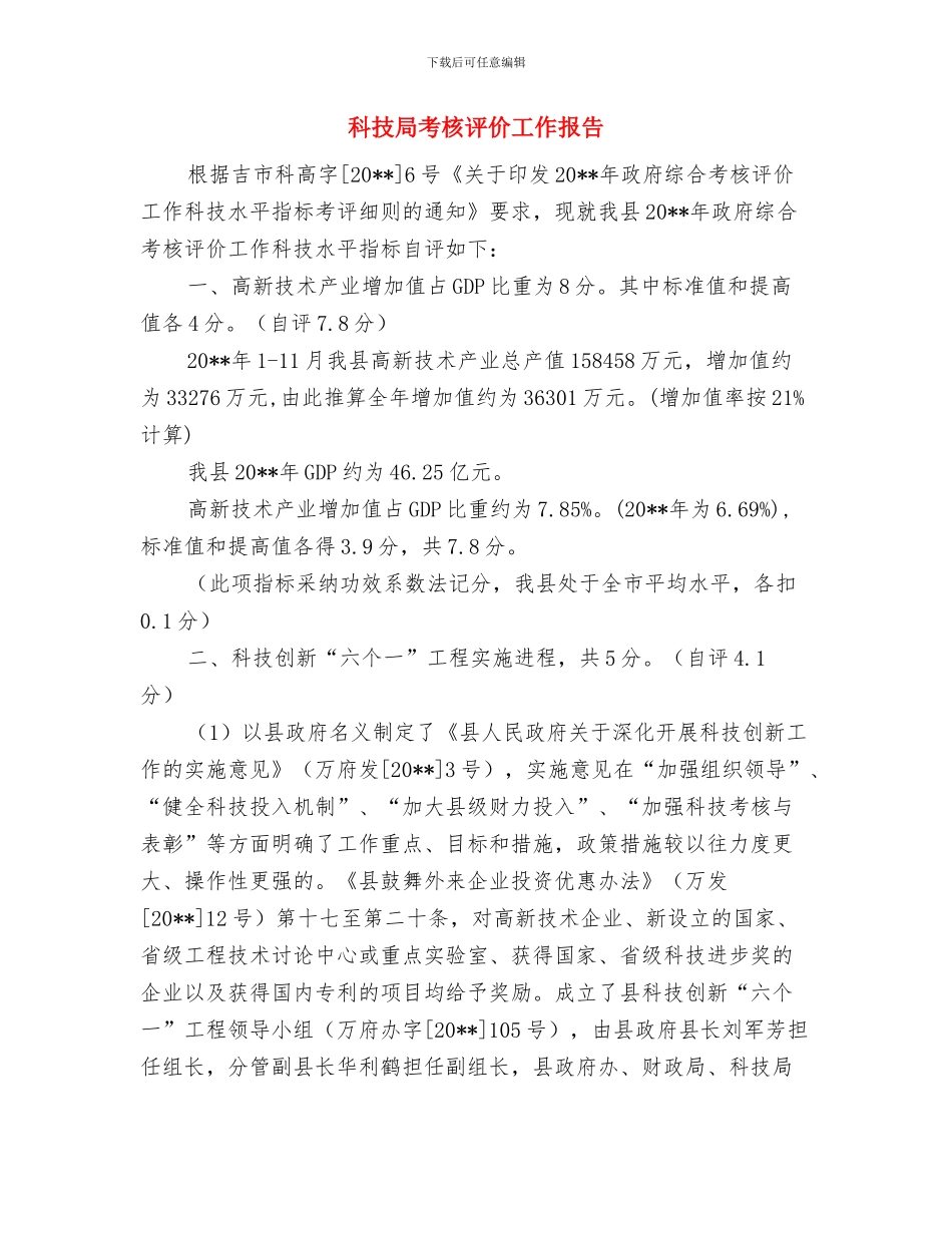 科技局老干部督查汇报---自查工作报告与科技局考核评价工作报告汇编_第3页