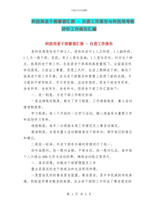 科技局老干部督查汇报---自查工作报告与科技局考核评价工作报告汇编