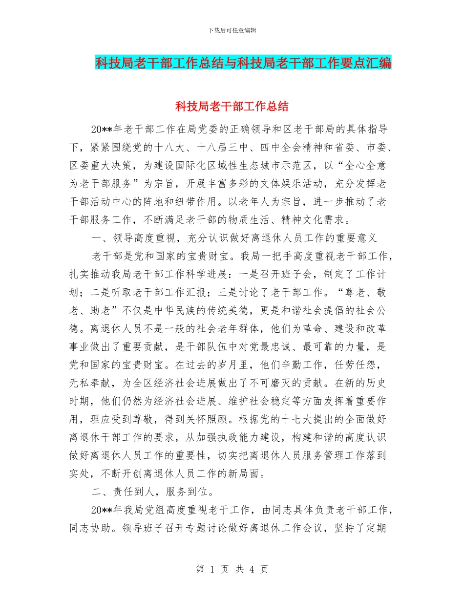 科技局老干部工作总结与科技局老干部工作要点汇编_第1页