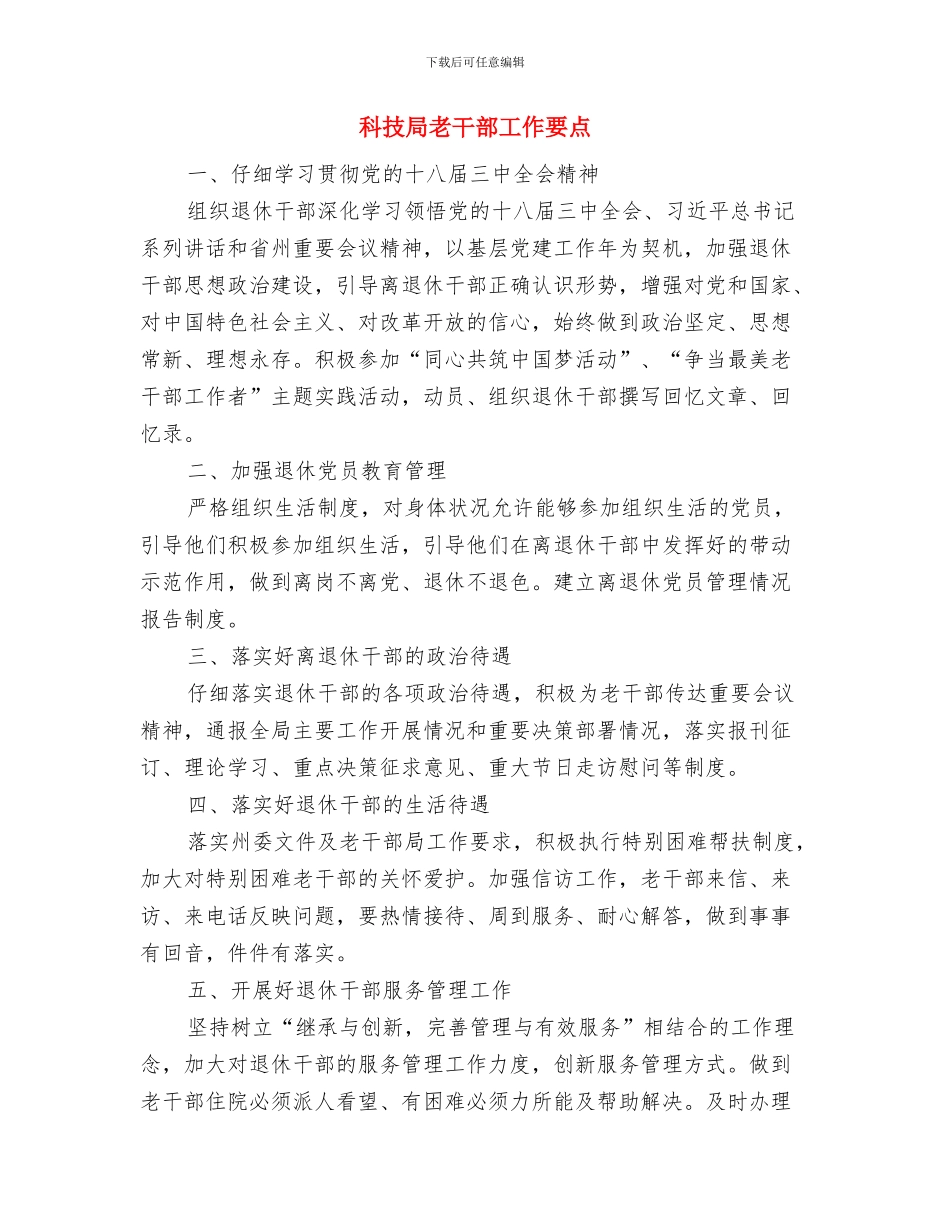科技局老干部工作总结与科技局老干部工作要点汇编_第3页