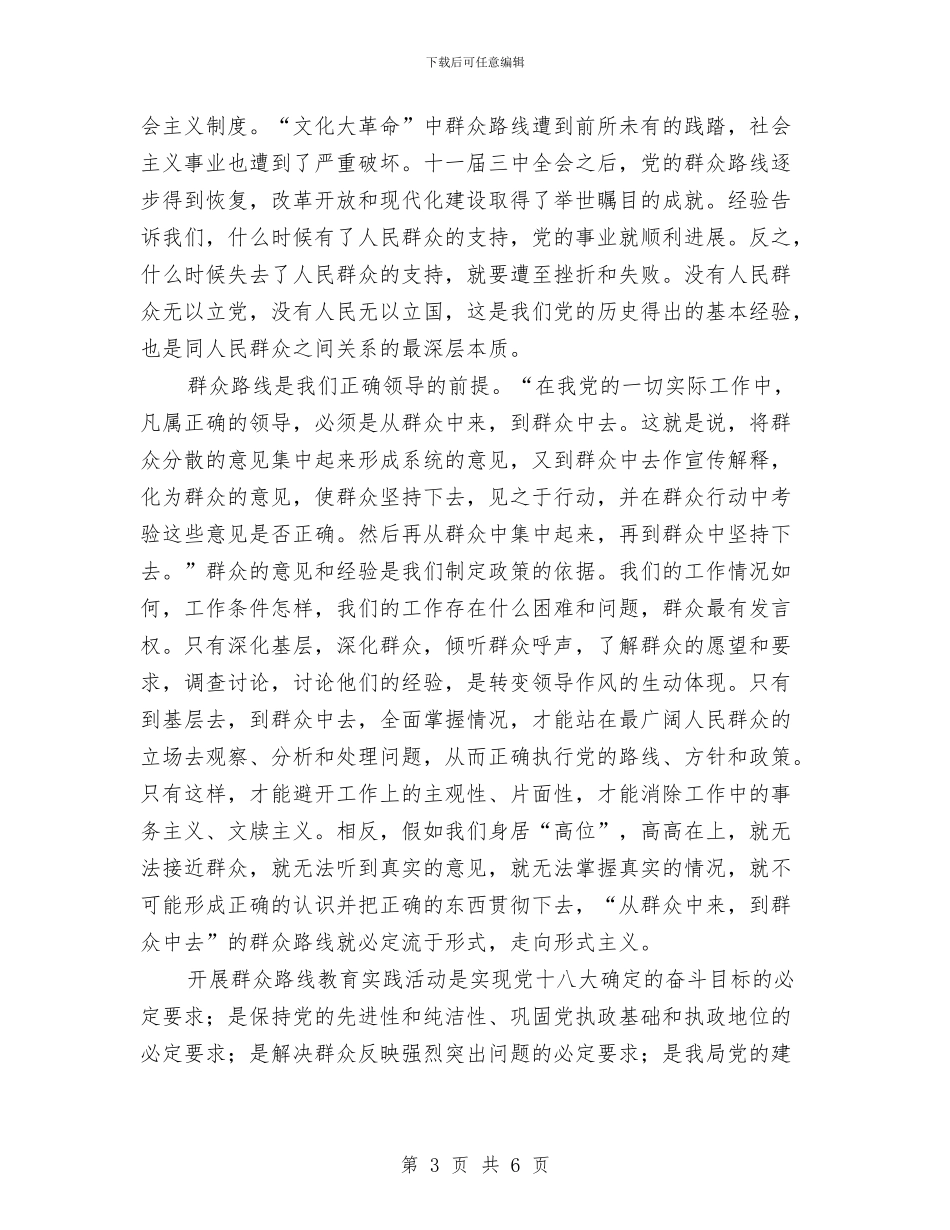 科技局群众路线专题学习心得体会与科技局老干部工作总结汇编_第3页