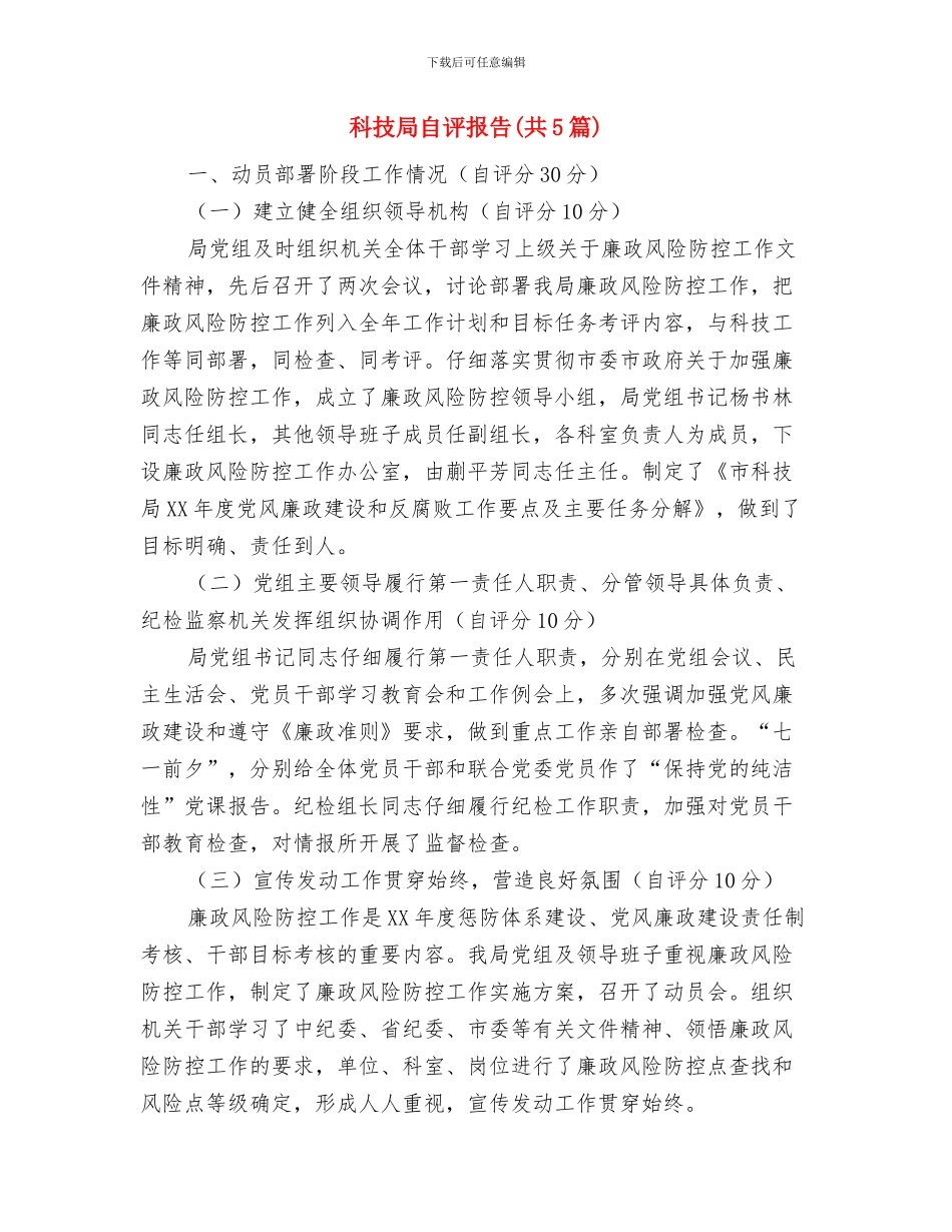 科技局老干部督查汇报与科技局自评报告汇编_第3页