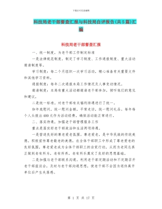 科技局老干部督查汇报与科技局自评报告汇编