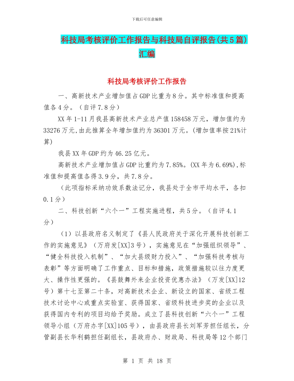 科技局考核评价工作报告与科技局自评报告汇编_第1页