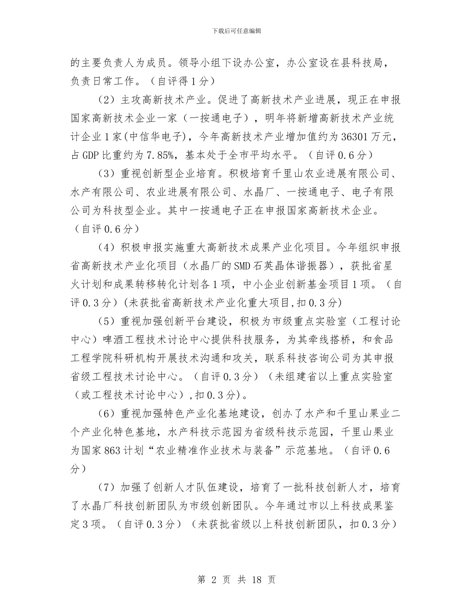 科技局考核评价工作报告与科技局自评报告汇编_第2页