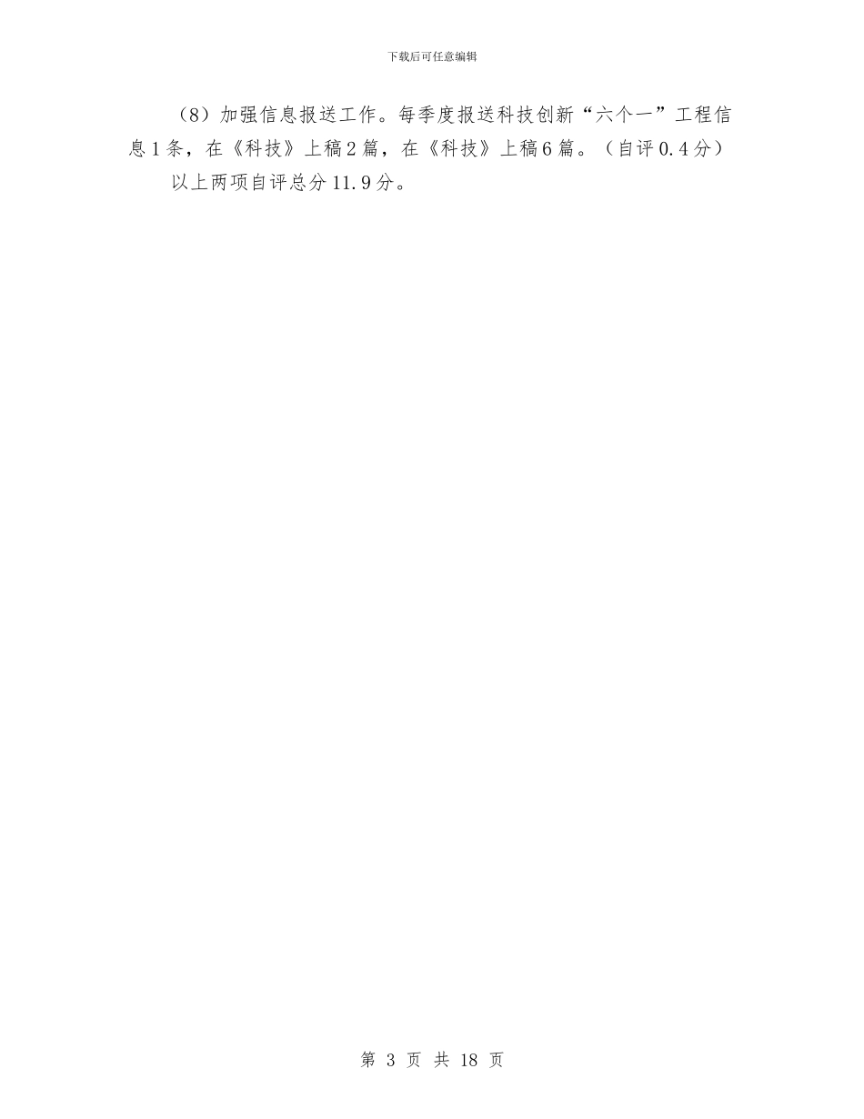 科技局考核评价工作报告与科技局自评报告汇编_第3页