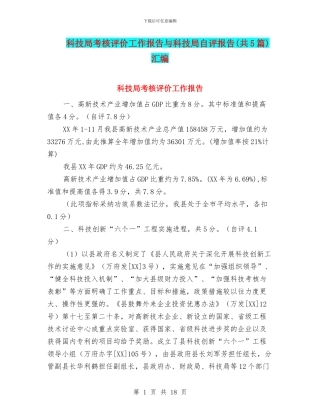 科技局考核评价工作报告与科技局自评报告汇编