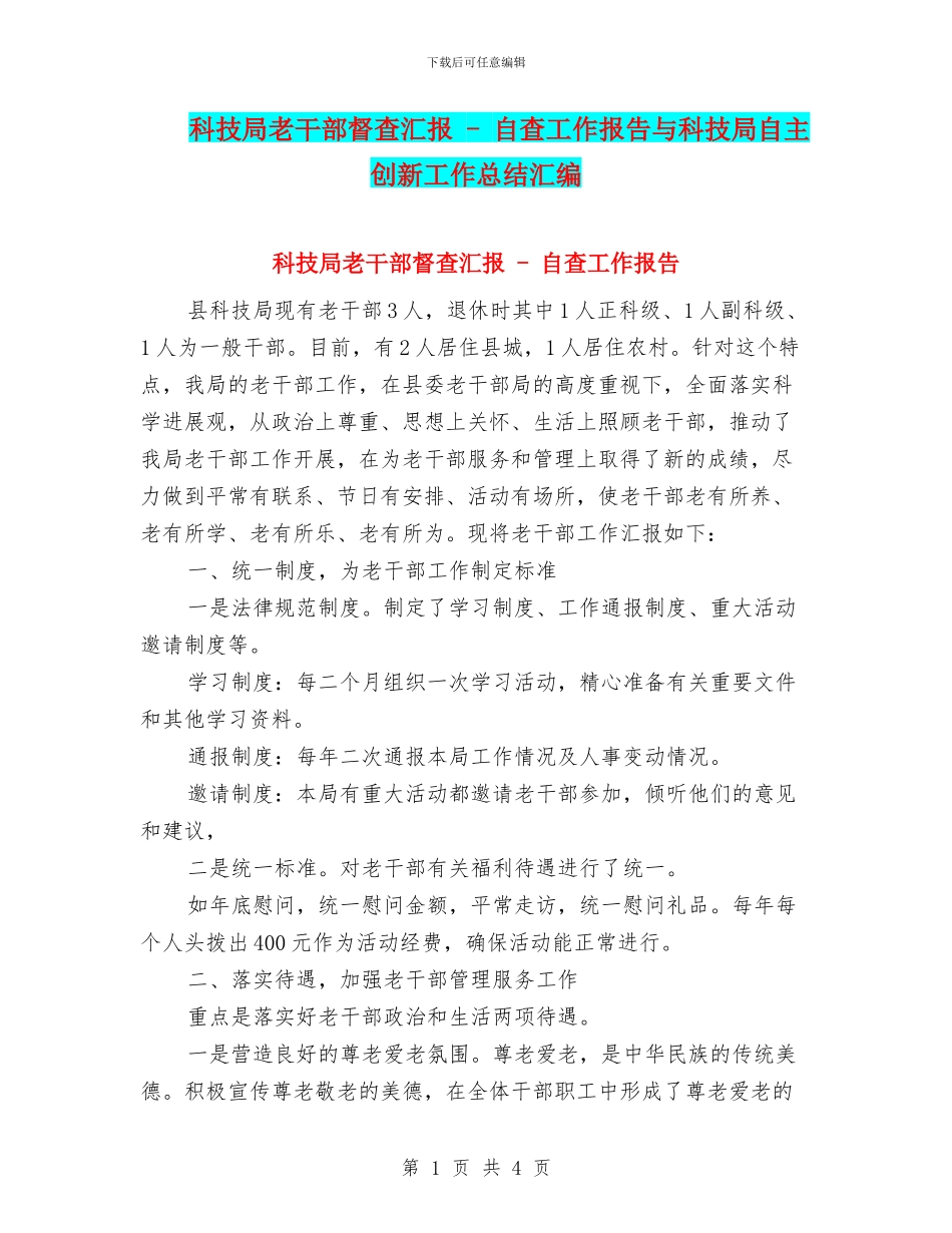科技局老干部督查汇报_第1页