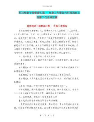 科技局老干部督查汇报