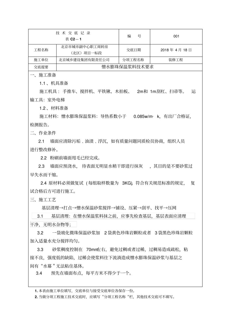 完整版憎水膨珠保温砂浆技术交底_第1页