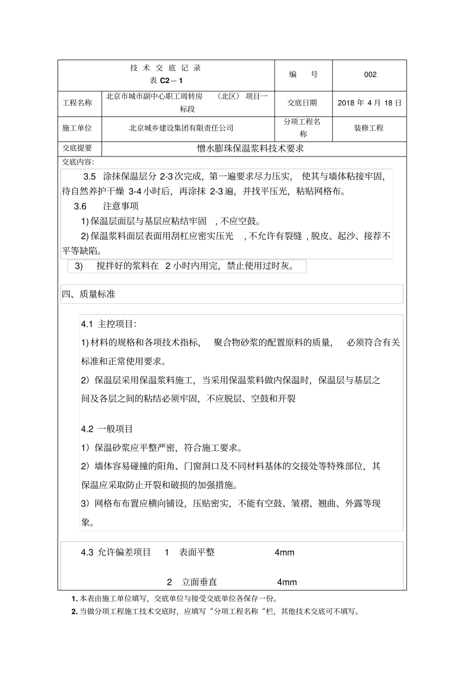 完整版憎水膨珠保温砂浆技术交底_第2页