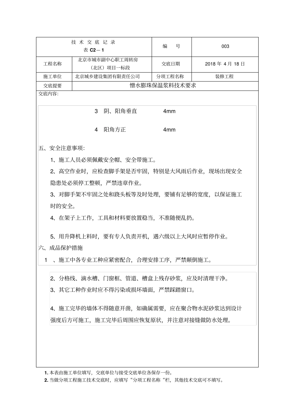 完整版憎水膨珠保温砂浆技术交底_第3页