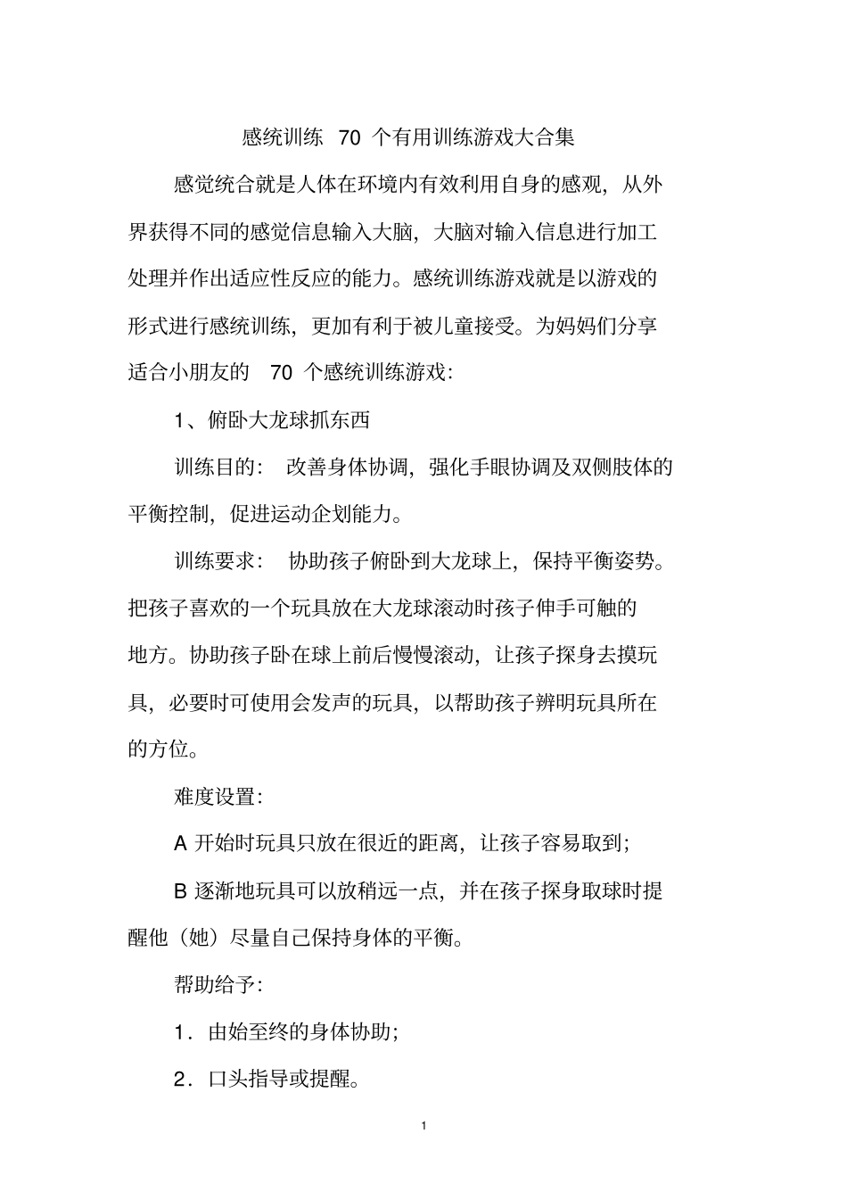 完整版感统训练70个有用训练游戏大合集_第1页