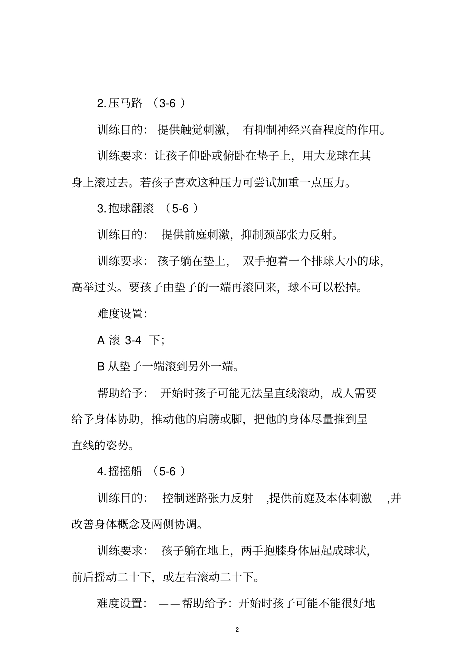 完整版感统训练70个有用训练游戏大合集_第2页