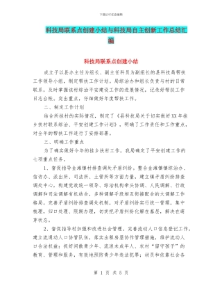 科技局联系点创建小结与科技局自主创新工作总结汇编
