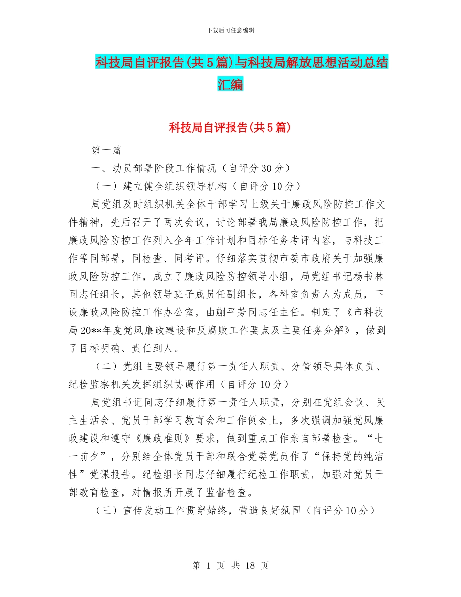 科技局自评报告与科技局解放思想活动总结汇编_第1页