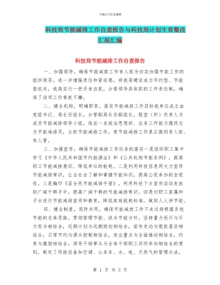 科技局节能减排工作自查报告与科技局计划生育整改汇报汇编