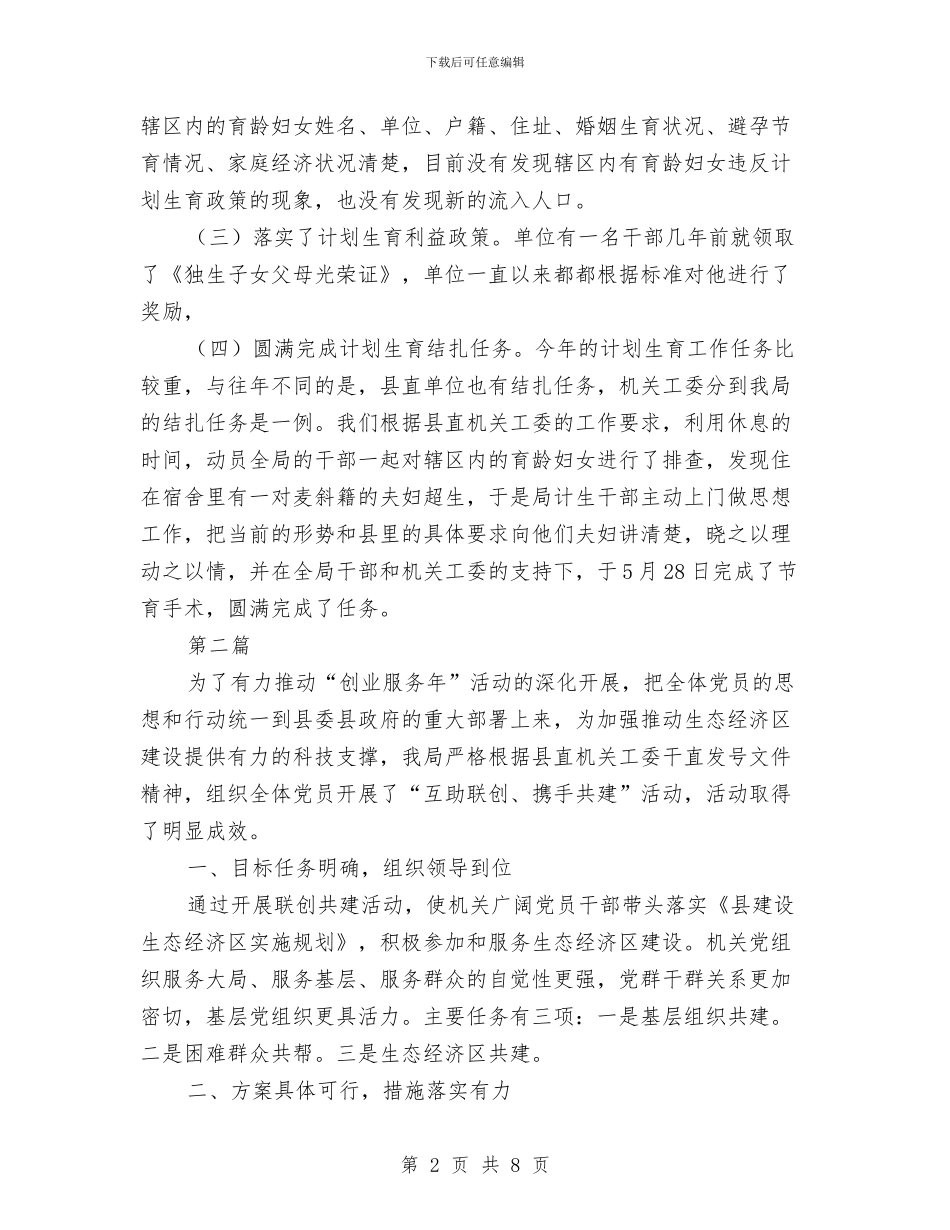 科技局计划生育报告---履职工作报告与科技局评议政风行风工作总结汇编_第2页