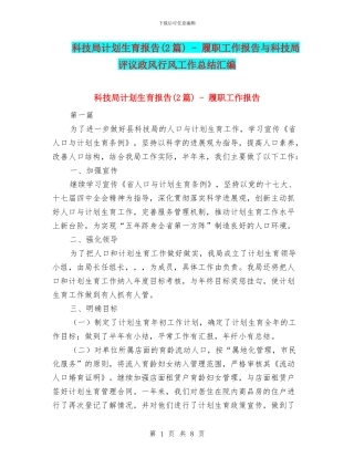 科技局计划生育报告---履职工作报告与科技局评议政风行风工作总结汇编