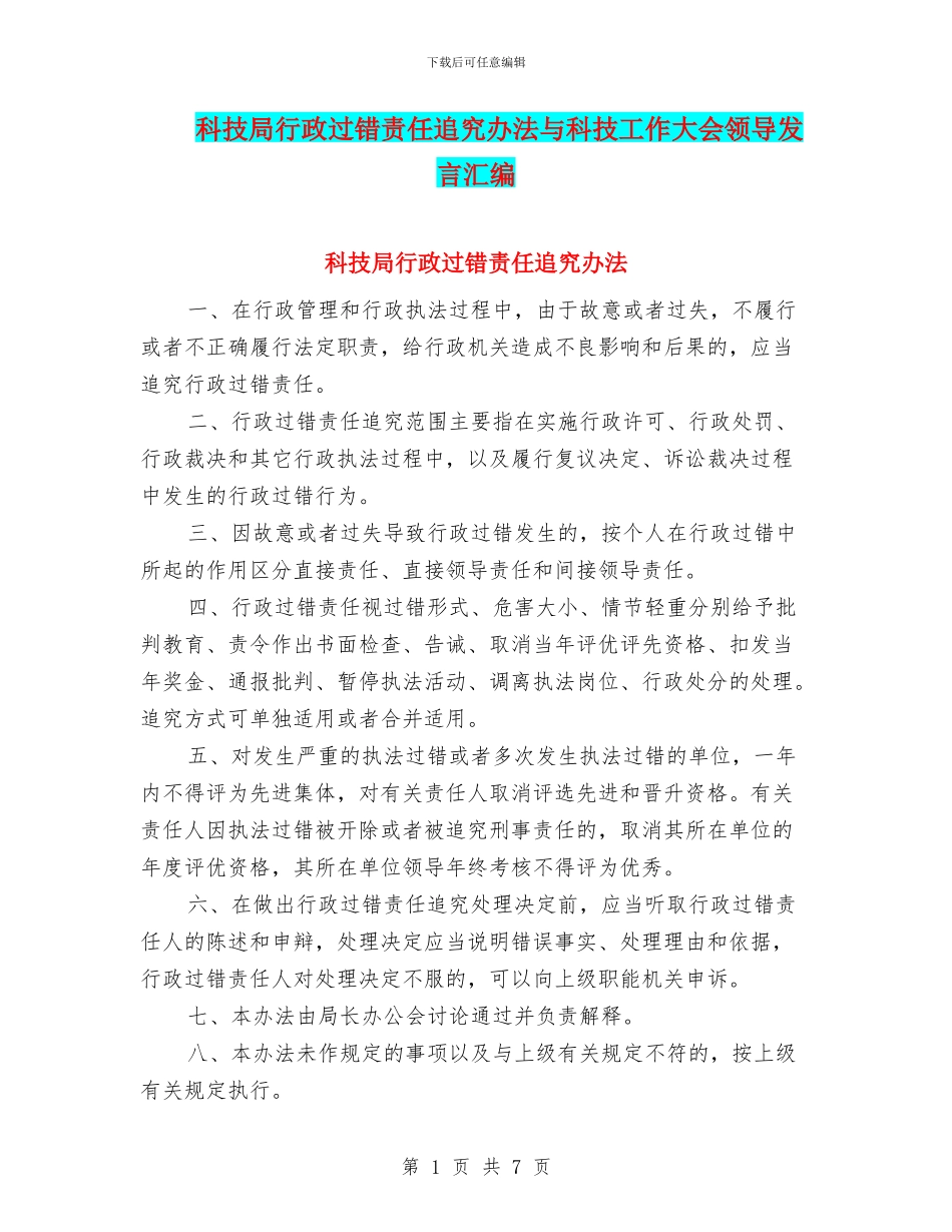科技局行政过错责任追究办法与科技工作大会领导发言汇编_第1页