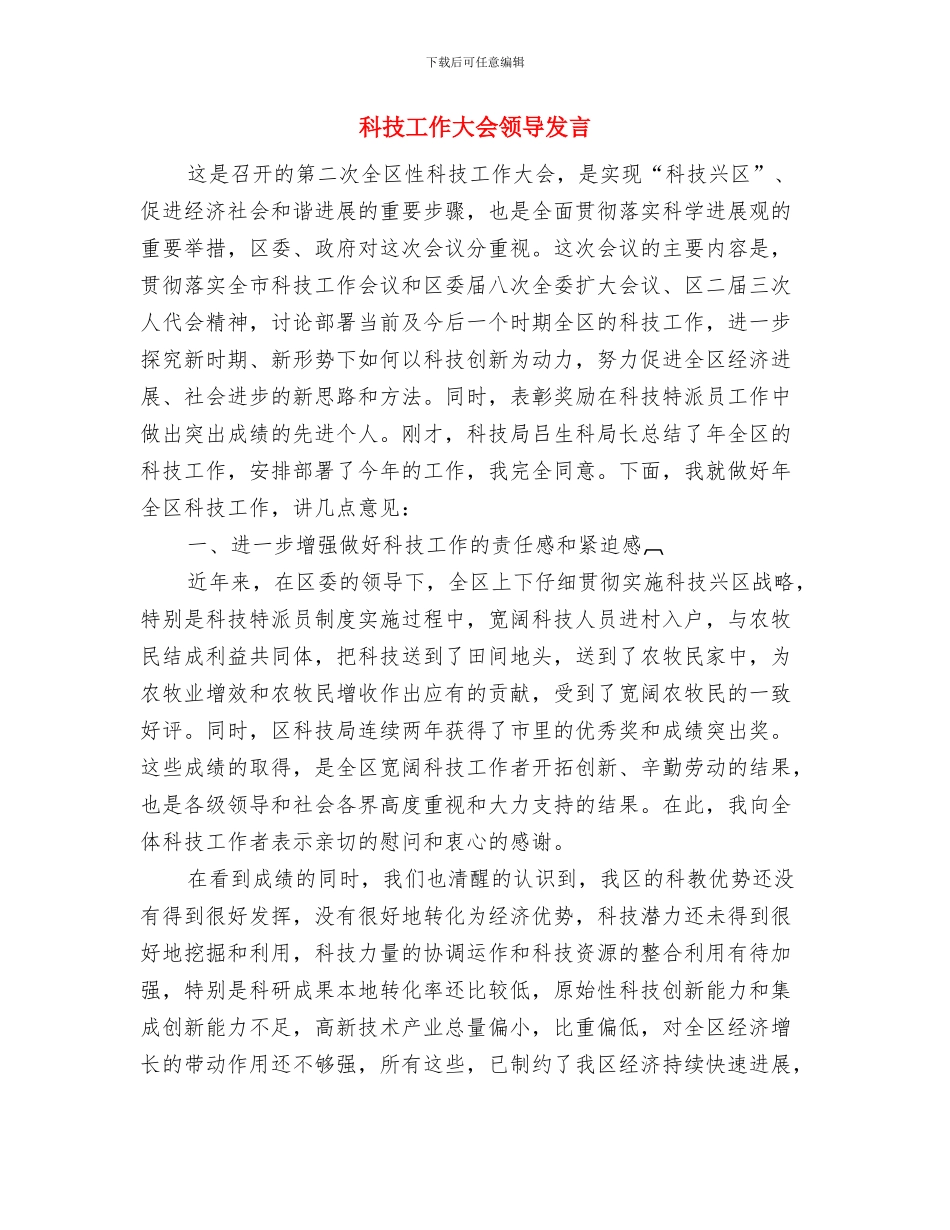 科技局行政过错责任追究办法与科技工作大会领导发言汇编_第2页
